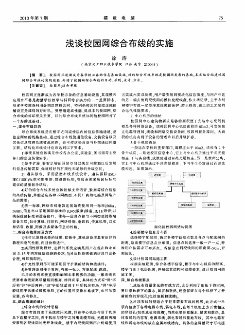 浅谈校园网综合布线的实施