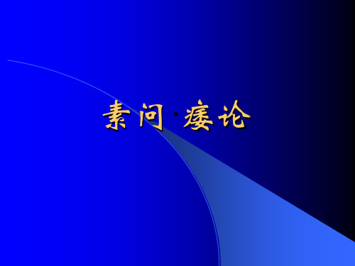素问·痿论