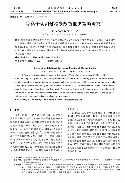 等离子切割过程参数智能决策的研究