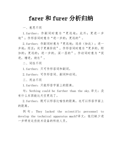 farer和furer分析归纳