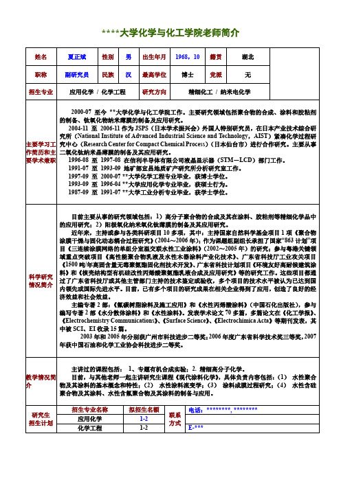 华南理工大学化学与化工学院老师简介【模板】