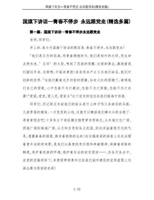 国旗下发言—青春不停步 永远跟党走(精选多篇)