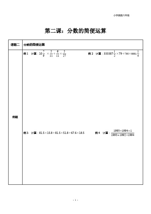 六年级上册奥数第二课：分数的简便运算