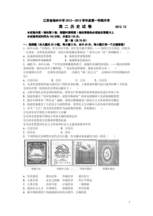 江苏省扬州中学12-13学年高二12月月考 历史(附答案)