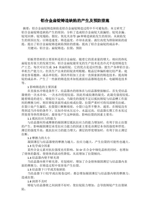 铝合金扁锭铸造缺陷的产生及预防措施