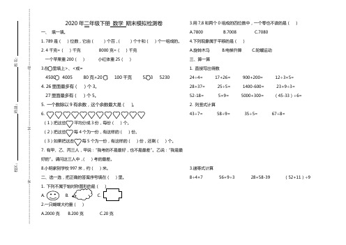 二年级下册数学试题-2020年二年级下册数学期末模拟试卷(二)(含答案)人教版