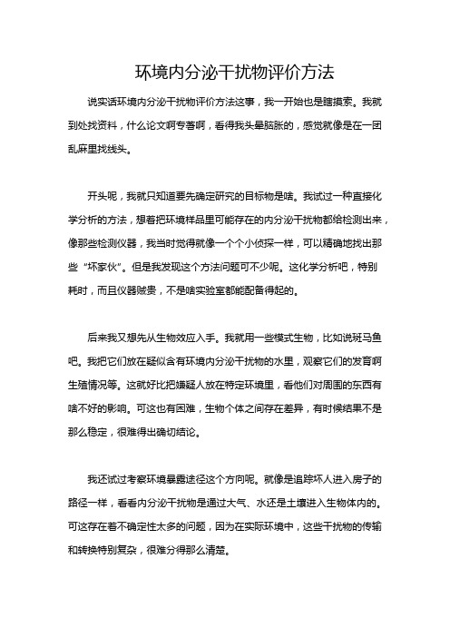 环境内分泌干扰物评价方法