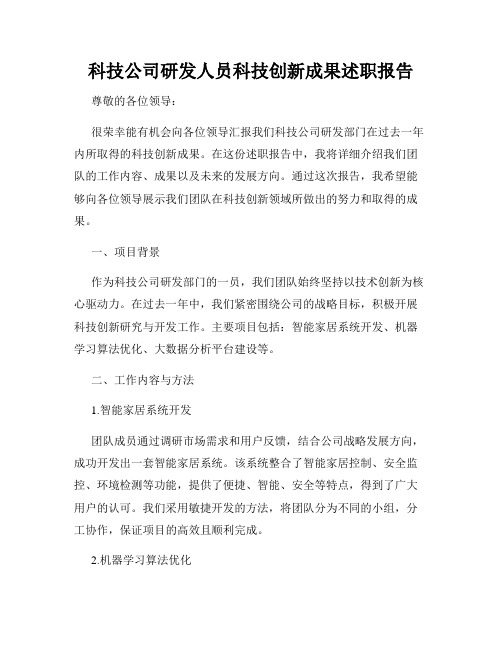 科技公司研发人员科技创新成果述职报告