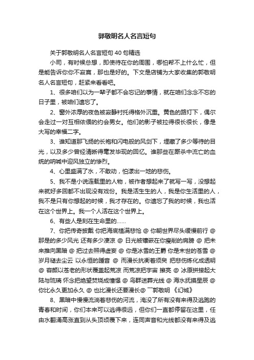 郭敬明名人名言短句