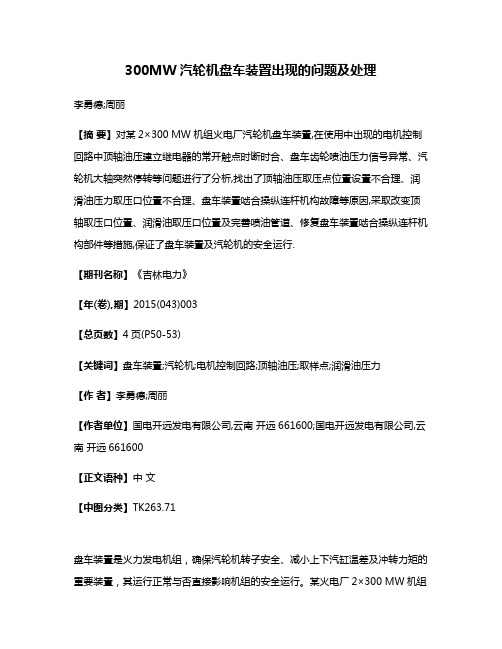 300MW汽轮机盘车装置出现的问题及处理