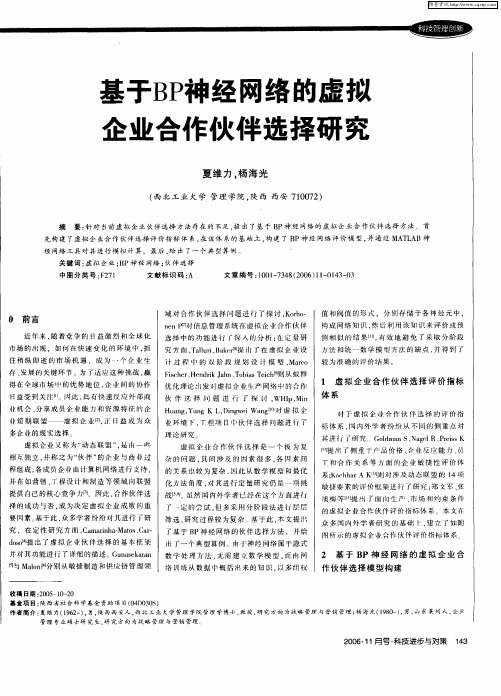 基于BP神经网络的虚拟企业合作伙伴选择研究