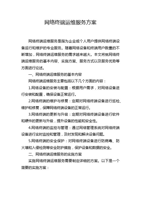 网络终端运维服务方案