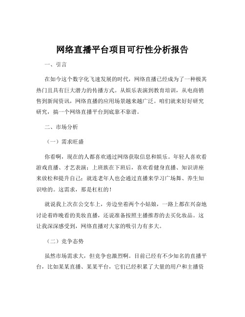 网络直播平台项目可行性分析报告