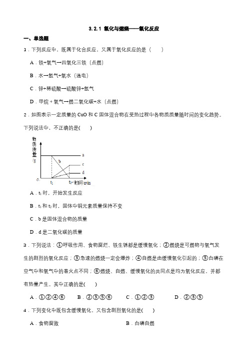 3 2 1 氧化与燃烧——氧化反应 同步练习