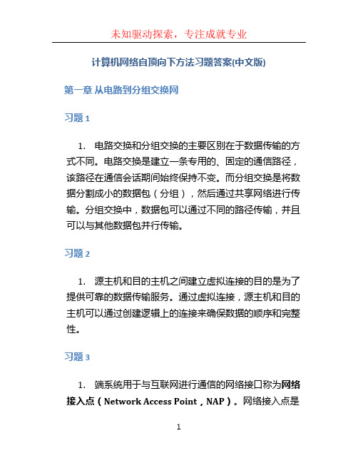 计算机网络自顶向下方法习题答案(中文版)