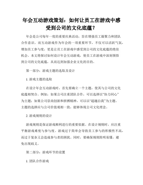 年会互动游戏策划：如何让员工在游戏中感受到公司的文化底蕴？