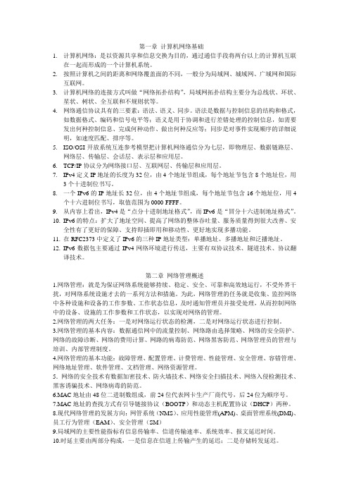 计算机网络管理技术知识点