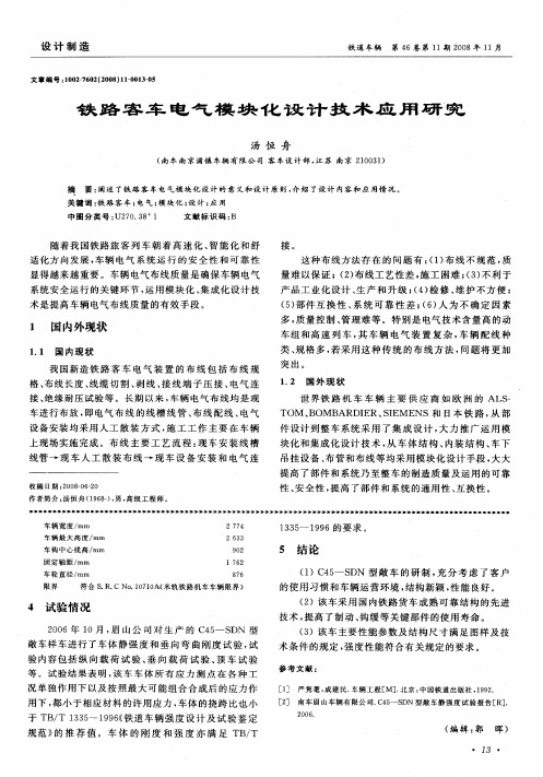 铁路客车电气模块化设计技术应用研究