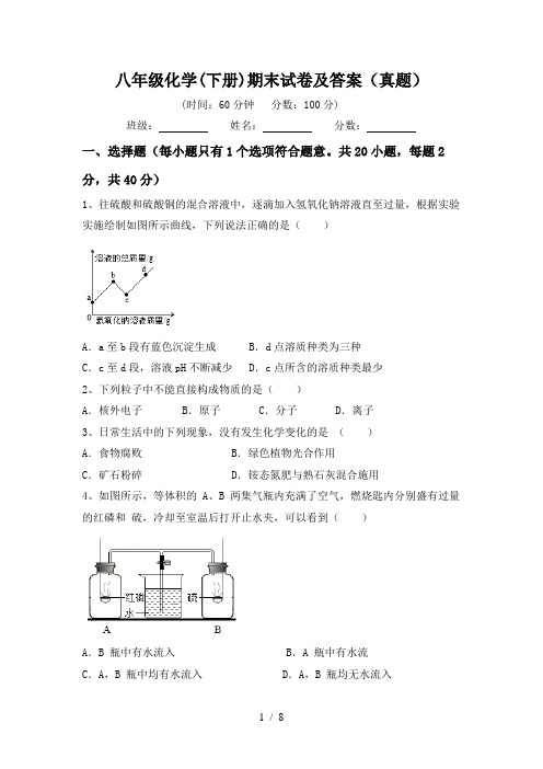 八年级化学(下册)期末试卷及答案(真题)