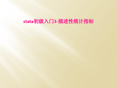 stata初级入门3-描述性统计指标