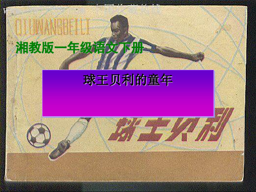 《球王贝利的童年》ppt