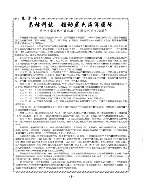 昌林科技 推动蓝色海洋国际——庆祝济南昌林气囊容器厂有限公司成立20周年