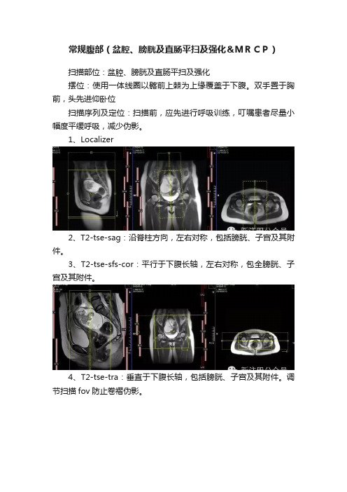 常规腹部（盆腔、膀胱及直肠平扫及强化＆ＭＲＣＰ）