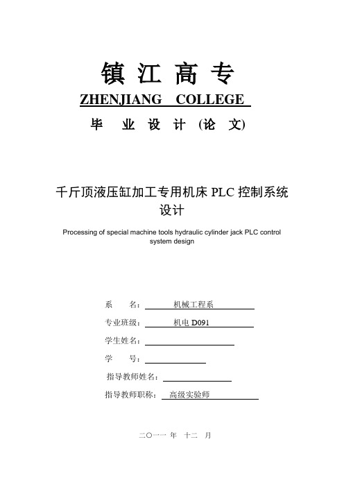 毕业设计(论文)-千斤顶液压缸加工专用机床plc控制系统设计[管理资料]