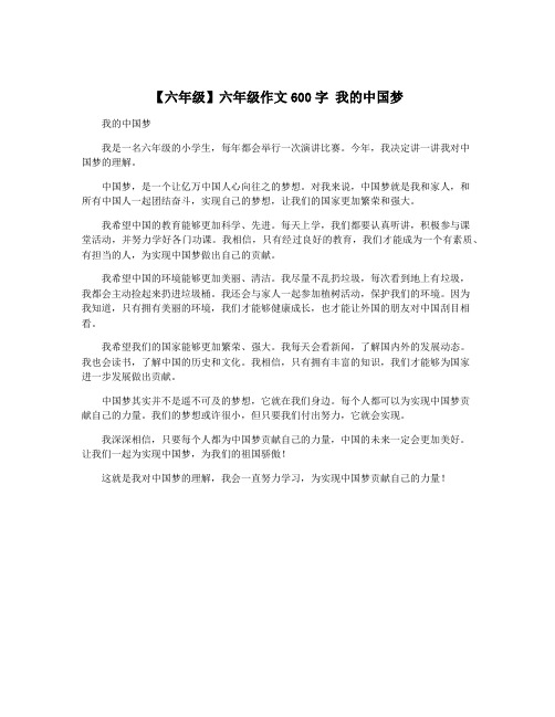 【六年级】六年级作文600字 我的中国梦