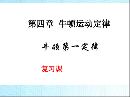 人教版高中物理必修1：牛顿运动定律复习课件(共46张PPT)