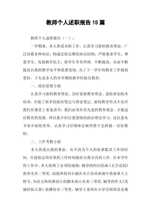 教师个人述职报告15篇