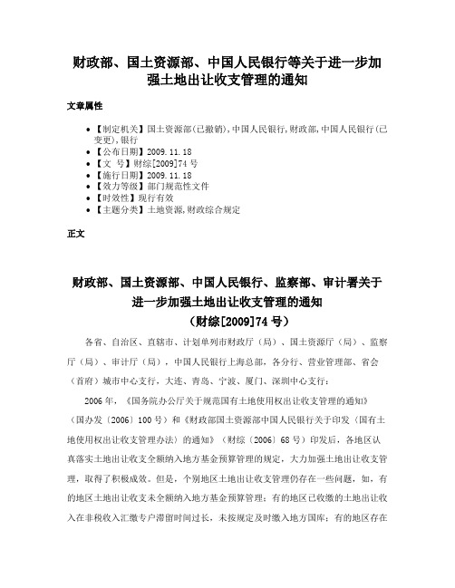 财政部、国土资源部、中国人民银行等关于进一步加强土地出让收支管理的通知