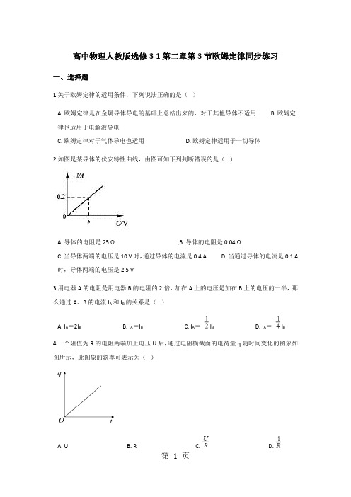 高中物理人教版选修3-1第二章第3节欧姆定律同步练习-精选教学文档