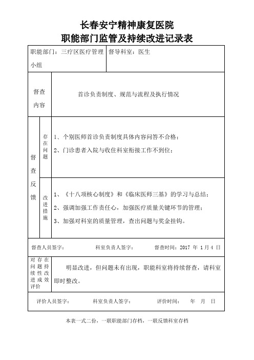 医院职能部门监管及持续改进记录表