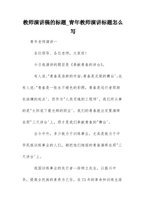 教师演讲稿的标题_青年教师演讲标题怎么写