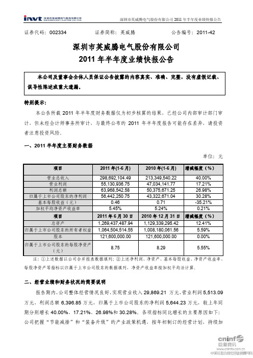 英威腾：2011年半年度业绩快报公告
 2011-07-29