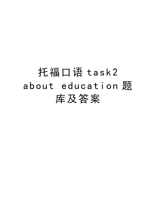 托福口语task2 about education题库及答案说课讲解