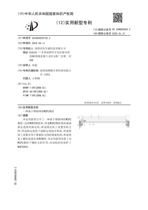 【CN209985830U】一种基于物联网的WIFI模组【专利】