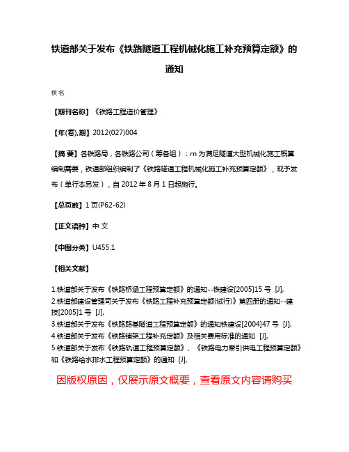 铁道部关于发布《铁路隧道工程机械化施工补充预算定额》的通知