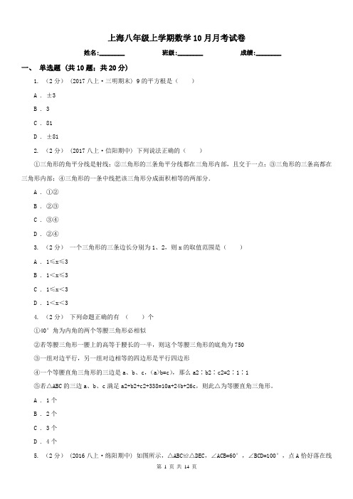 上海八年级上学期数学10月月考试卷