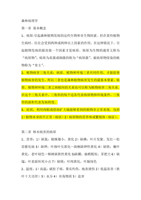 森林病理学复习要点