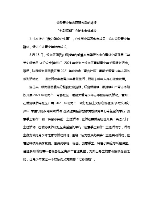 关爱青少年志愿服务活动简报