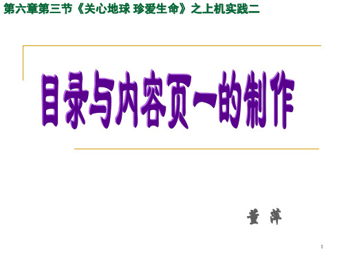 初一信息技术(第一册) 下学期目录页与内容页一的制作