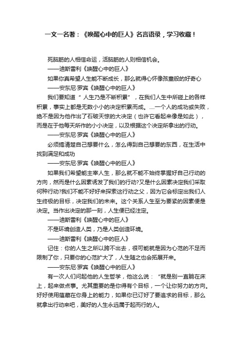 一文一名著：《唤醒心中的巨人》名言语录，学习收藏！