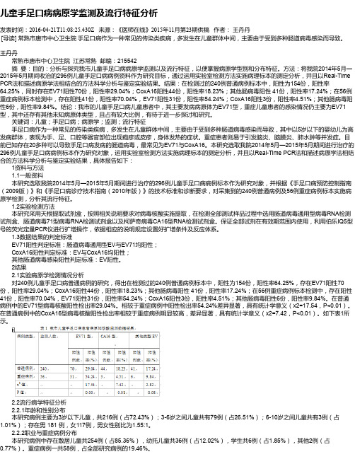 儿童手足口病病原学监测及流行特征分析