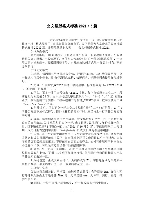 公文排版格式标准2021·3篇