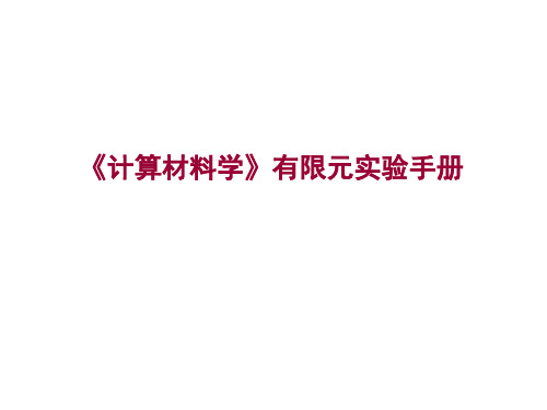 《计算材料学》有限元实验手册