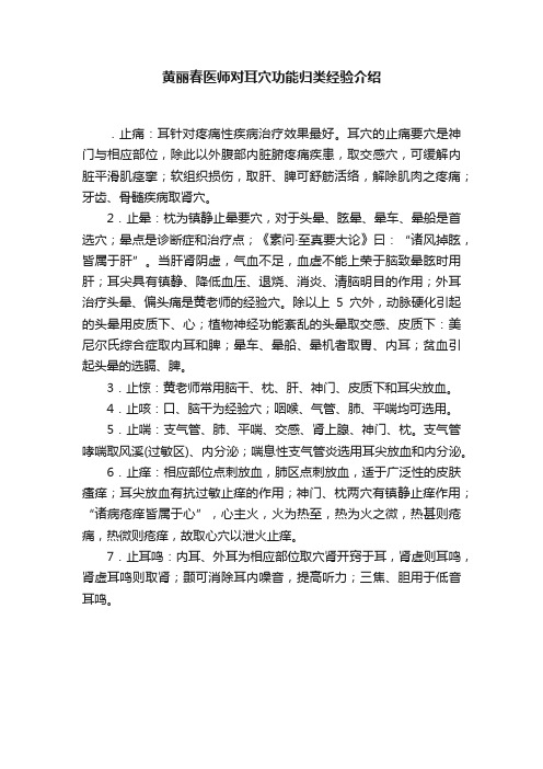 黄丽春医师对耳穴功能归类经验介绍