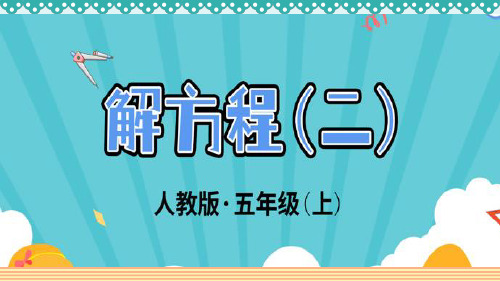 【人教版】五年级数学上册：5-3-2《解方程(二)》_教学PPT