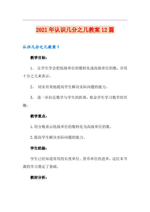 2021年认识几分之几教案12篇